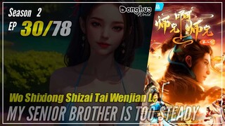 【Shixiong A Shixiong】 Season 2 EP  30 (43) - My Senior Brother Is Too Steady | Donghua - 1080P