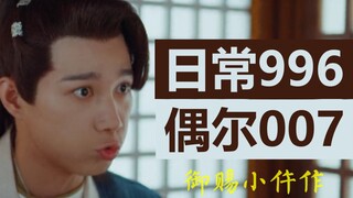 【御赐小仵作②】我景翊堂堂一个官二代，天天跟你们打工人一起加班合适么？