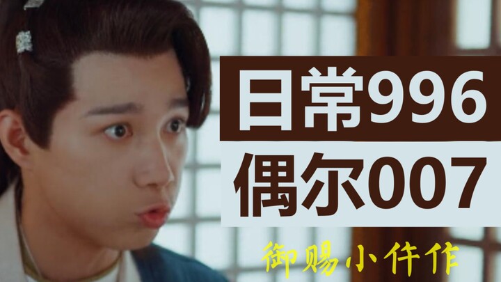 [Imperial Coroner②] I, Jing Yi, am the son of an official. Is it appropriate for me to work overtime