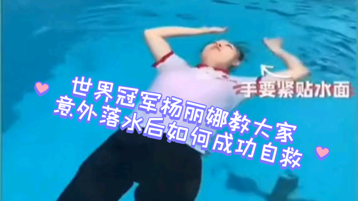 بطلة العالم يانغ لينا تعلّم الجميع كيف ينقذون أنفسهم بنجاح بعد السقوط المفاجئ في الماء