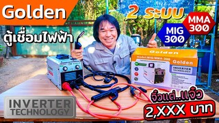 ตู้เชื่อมไฟฟ้า 2 ระบบ Golden MIG/MMA-300 แบบไม่ใช้แก๊ส ราคา 2 พันกว่าบาท | รีวิวสัมปะปิ