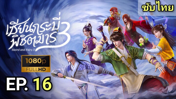 [ ตอนที่ 16 ] เซียนกระบี่พิชิตมาร 3 ( Sword and Fairy 3 ) ซับไทย