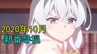 十月番30多部 燃爆秋季！2020年10月新番导视！
