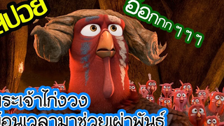 ไก่ทะลุมิติเพื่อมาช่วยเผ่าพันธุ์ l สปอยหนัง l - เกรียนไก่ ซ่าส์ทะลุมิติ