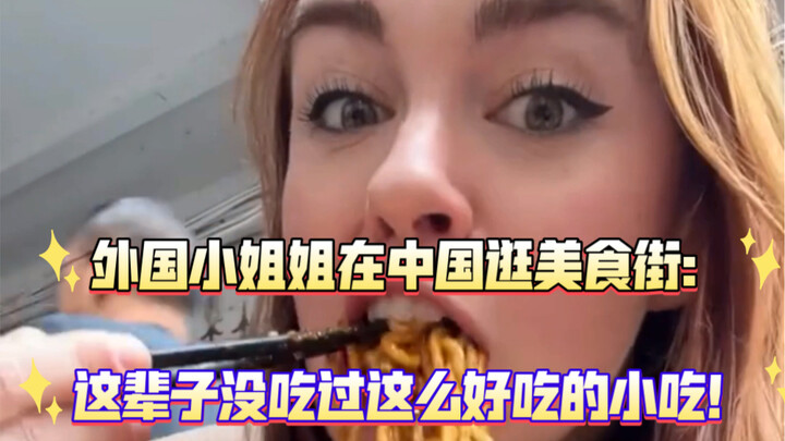 Foreign girl explores a Chinese food street: “I’ve never tasted snacks this delicious in my life! I 
