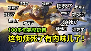 Skin baru Sun Wukong [Sun Xingzhe] memiliki dialog suara lengkap: Monkey Bro menyebalkan sekali! Dia