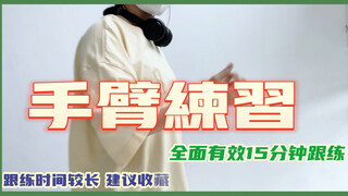 15分钟全面有效加强手臂力量/控制/框架！跳舞基本功必练｜连练一周感受效果#hiphop#舞蹈基础