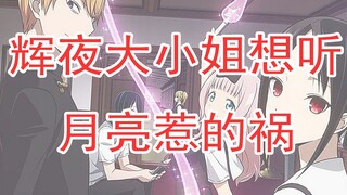 李特基老师教你把月亮惹的祸改成辉夜大小姐op风