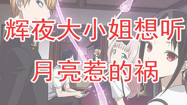 李特基老师教你把月亮惹的祸改成辉夜大小姐op风