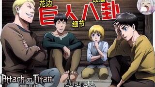 [Attack on Titan Gossip] ep.1 The prototype of the Attack on Titan is based on real life. Director C