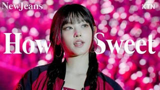 【NewJeans】官摄切镜How Sweet 4K高清校庆舞台！