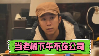 When the boss isn't at the office in the afternoon, do you act like this too?