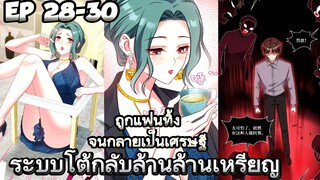 (อ่านมังงะ) ระบบโต้กลับล้านล้านเหรียญ ตอนที่ 28-30 (เงินไม่จำกัด)✨ลาสุด