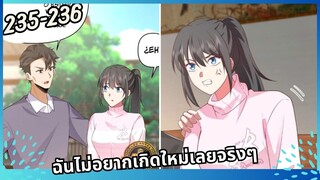 มังงะ ฉันไม่อยากเกิดใหม่เลยจริงๆ ตอนที่235 236