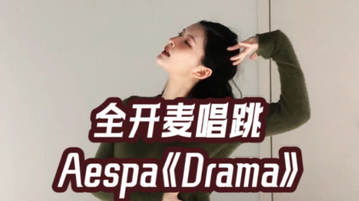 全开麦唱跳aespa《Drama》