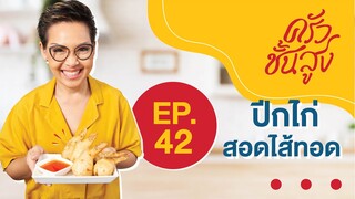 ครัวชั้นสูง EP 42 ปีกไก่สอดไส้ทอด เมนูสำหรับทุกคนในครอบครัว