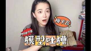 Meng梅卡瓦吐槽来了。。。。