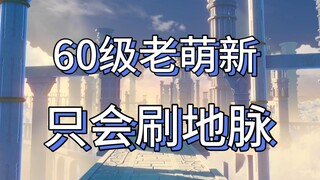 I've reached level 60 and still don't know how to play, so I can only focus on farming Leylines! ?