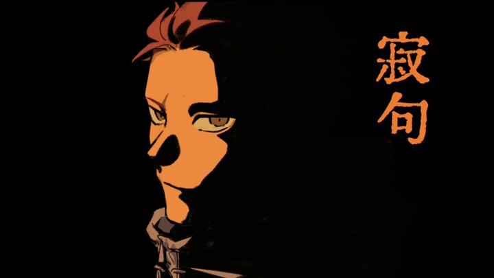 【Host Tiger】Solitary Verse