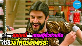 อัจฉริยะปลดหนี้เป็นเศรษฐีชั่วข้ามคืน [สปอยหนัง] โธ่ถัง กรรมของผม