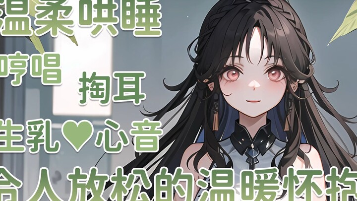 【助眠】靠在姐姐怀抱里，安心的入睡吧~