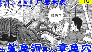 伊藤润二《鱼》尸臭来袭2 鲨鱼嘴里险丧命，章鱼把男主送到鬼门关