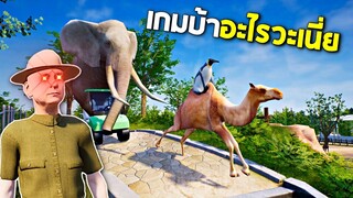สวนสัตว์เทพเจ้าข่อย !!! สวนสัตว์ที่ประเทศไทย(ควรเอาเป็นเเบบอย่าง5555+)  - Zookeeper simulator