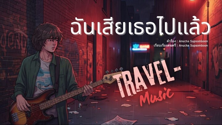ฉันเสียเธอไปแล้ว [Official Audio] Travel-Music
