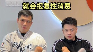 人一旦有钱了就会报复性消费