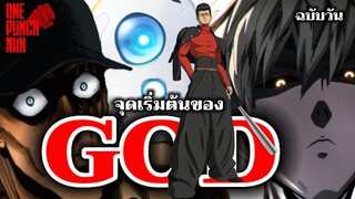 วันพันช์แมน อ.วัน : พระเจ้า!!! ของมวลมนุษยชาติ : ONE PUNCH MAN #onepunchman #saitama  #ไซตามะ