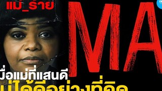 สปอยหนัง เมื่อแม่ที่แสนดี ไม่ได้ดีอย่างที่คิด MA แม่_ร้าย by CHAMP Studio