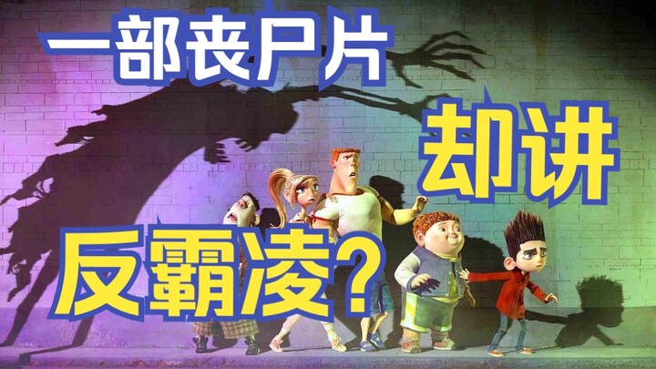 【《通灵男孩诺曼》全网最全解析】最被低估的定格动画电影！因看得见鬼魂被霸凌的小男孩，却拯救了所有人！