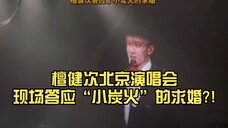 劲爆……檀健次北京演唱会现场答应“小炭火”的求婚?!面对全场大喊:结婚，他说:  行……就说，北京场的姐妹赢麻了，让檀健次答应“结婚”，有谁不羡慕啊啊啊