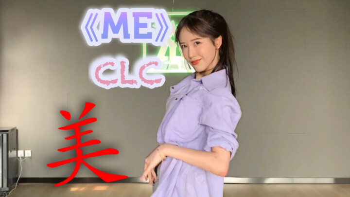 【宸荨樱桃】CLC性感回归曲《ME(美)》舞蹈翻跳