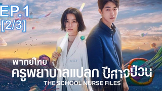 มาแรง🔥The School Nurse Files (2020) ครูพยาบาลแปลก ปีศาจป่วน EP1_2