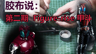 【胶布说 第2期】 简单喷涂制作 万代Figure-rise 假面骑士甲斗