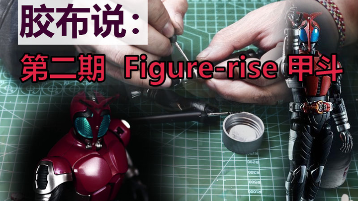 【胶布说 第2期】 简单喷涂制作 万代Figure-rise 假面骑士甲斗