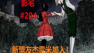 影宅204话：新盟友诞生！杰雷米的痛苦，幸好遇到凯特