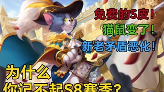 【猫鼠简史】为什么你记不起S8赛季？猫鼠真的变了！