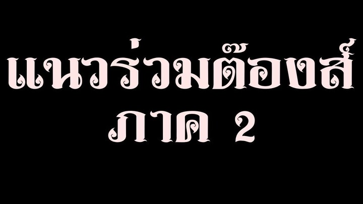 [หนังจีน] แนวร่วมต๊องส์ ภาค 2(Remastered) | พากย์ไทย