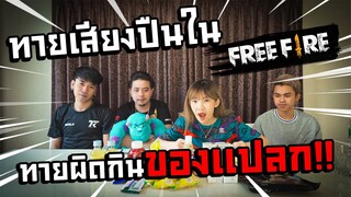 ทายเสียงเกมใน Freefire ทายผิดโดนกินของแปลก!!!!