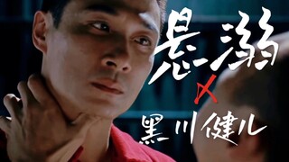 悬溺x黑川，这辈子都没见过这么涩的吴镇宇