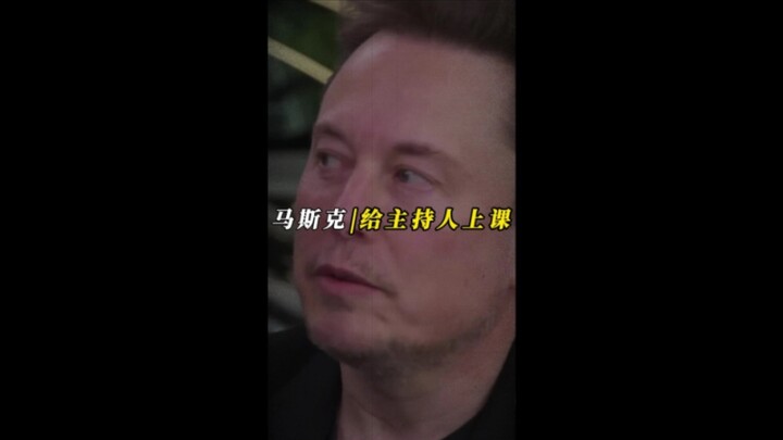 มัสก์อดกลั้นไม่ให้โกรธ แล้วเล่าประวัติศาสตร์ให้พิธีกรฟัง…