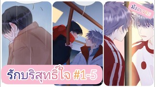 #มังงะวาย [สปอย]รักบริสุทธิ์ใจตอนที่1-5