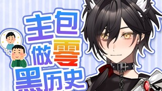 ❤️主❤️包❤️做❤️0❤️黑❤️历❤️史❤️