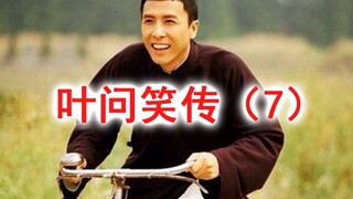 叶问笑传：闭门切磋（7）