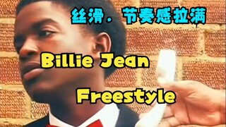 แร็พที่นุ่มนวล ดัดแปลงมาจากเพลงคลาสสิก Billie Jean ของ Michael Jackson