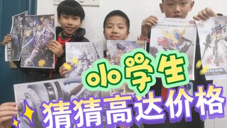 让小学生猜猜高达的价格？？结果！！！！太雷人！