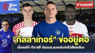 สรุปข่าวเชลซี : "กัลลาเกอร์" ขออยู่ต่อ,เล็งเซสโก้-กีราสซี่-ฆิเมเนซ,แมตเซ่นจ่อไปเสือเหลือง