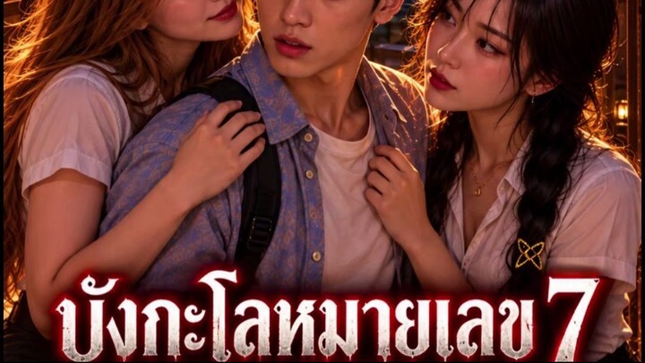 บังกะโลหมายเลข 7